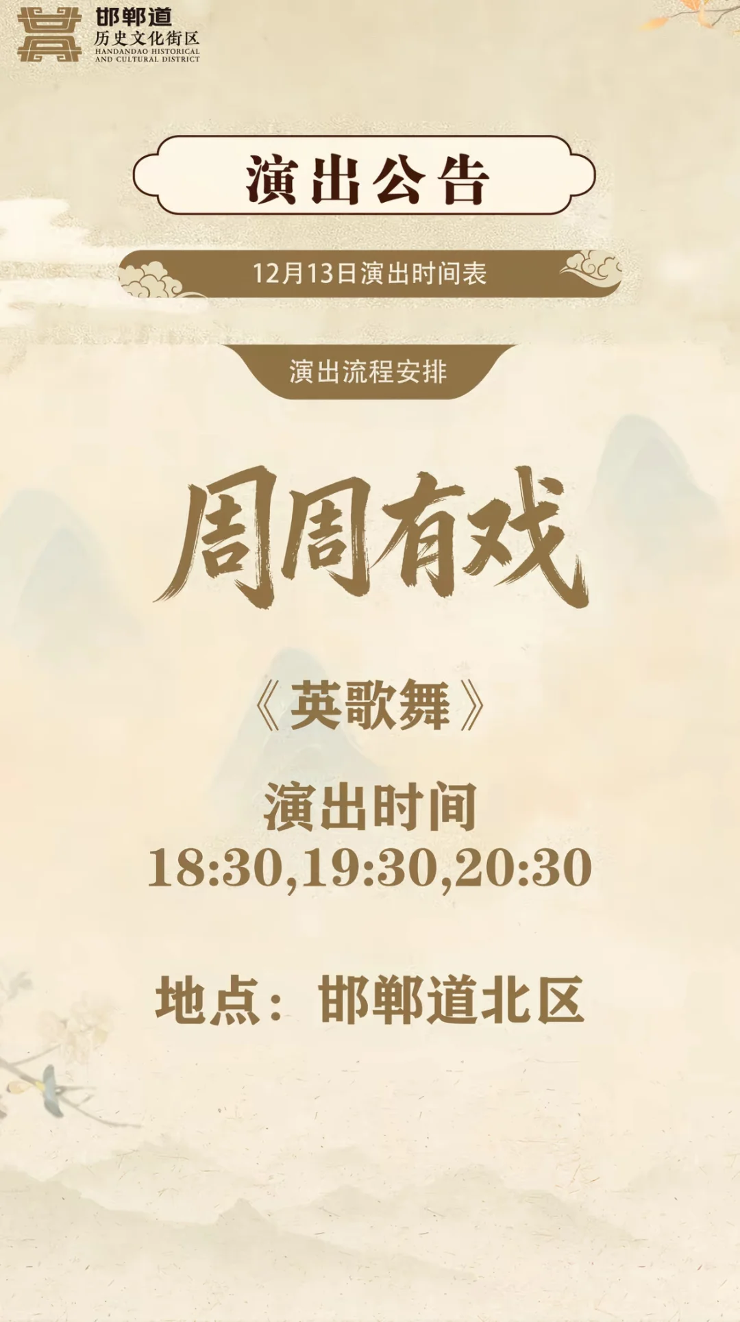 12.12-14日邯郸道演出节目单🎉