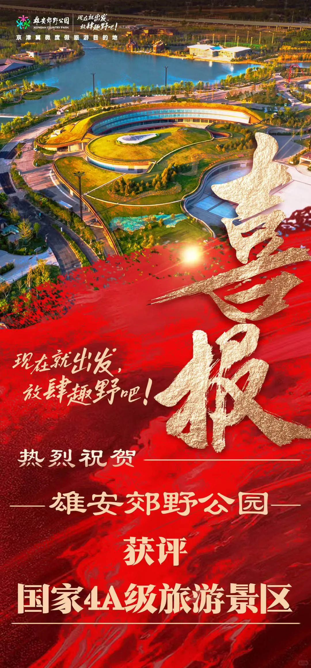 雄安郊野公园获评国家4A级旅游景区