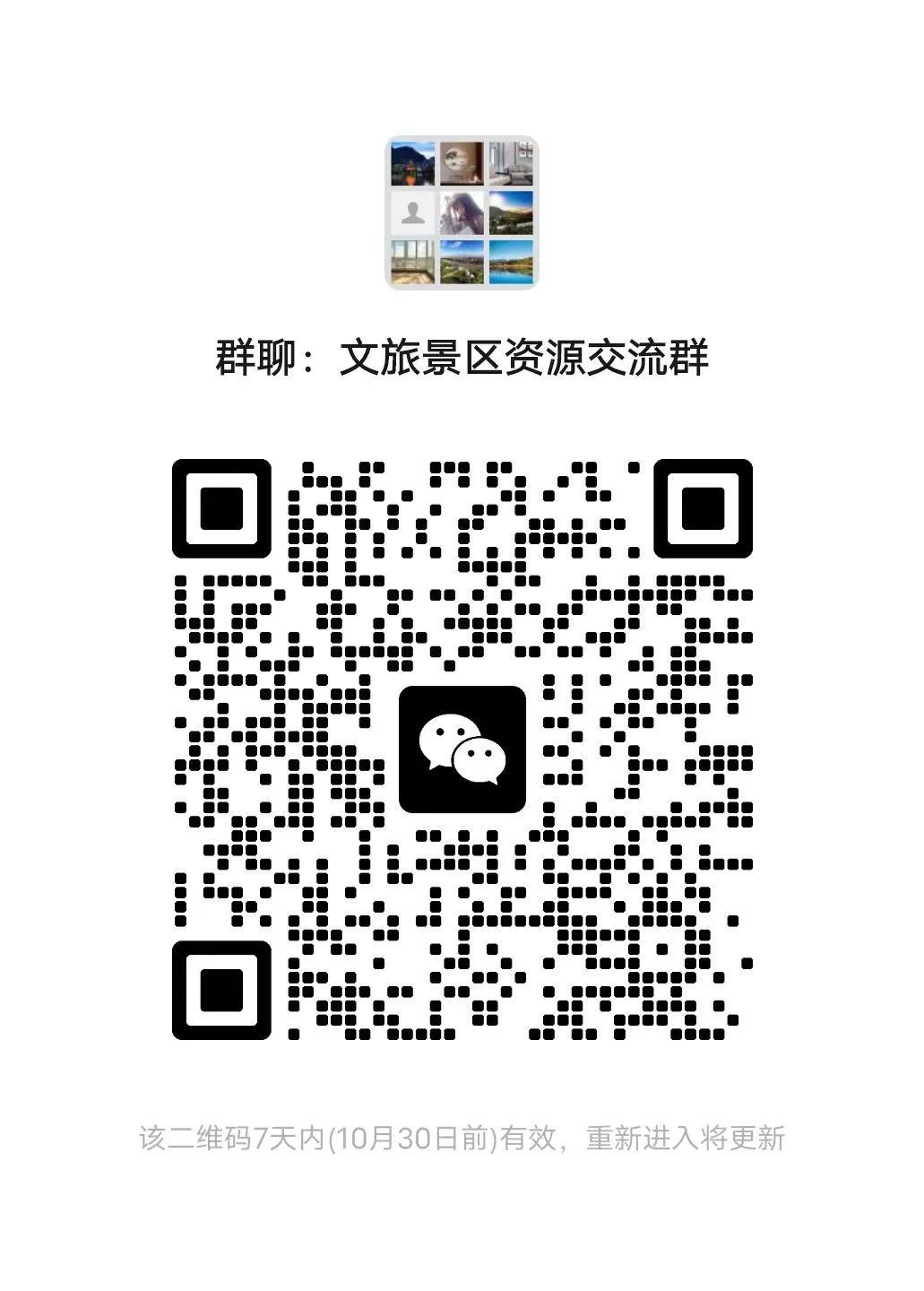 这是一个专为文旅景区行业朋友建的群