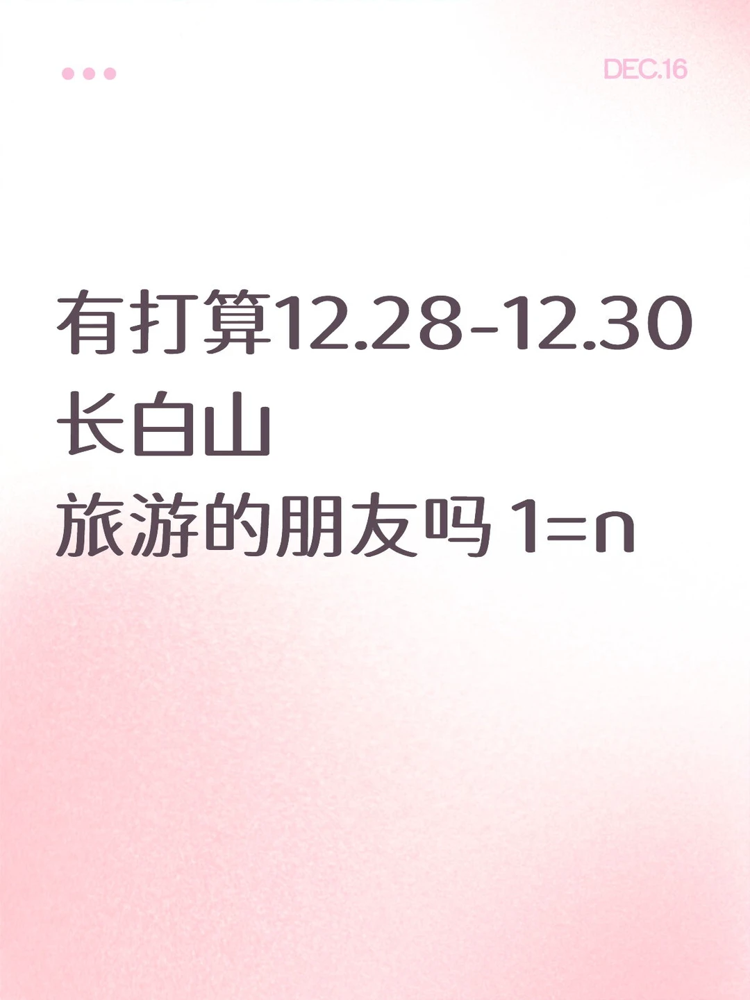 长白山旅游找搭子啦