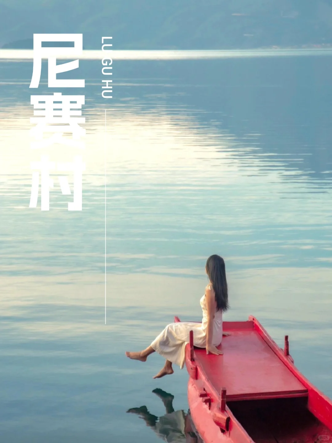 泸沽湖11月实况❗晨雾海鸥猪槽船二日游368