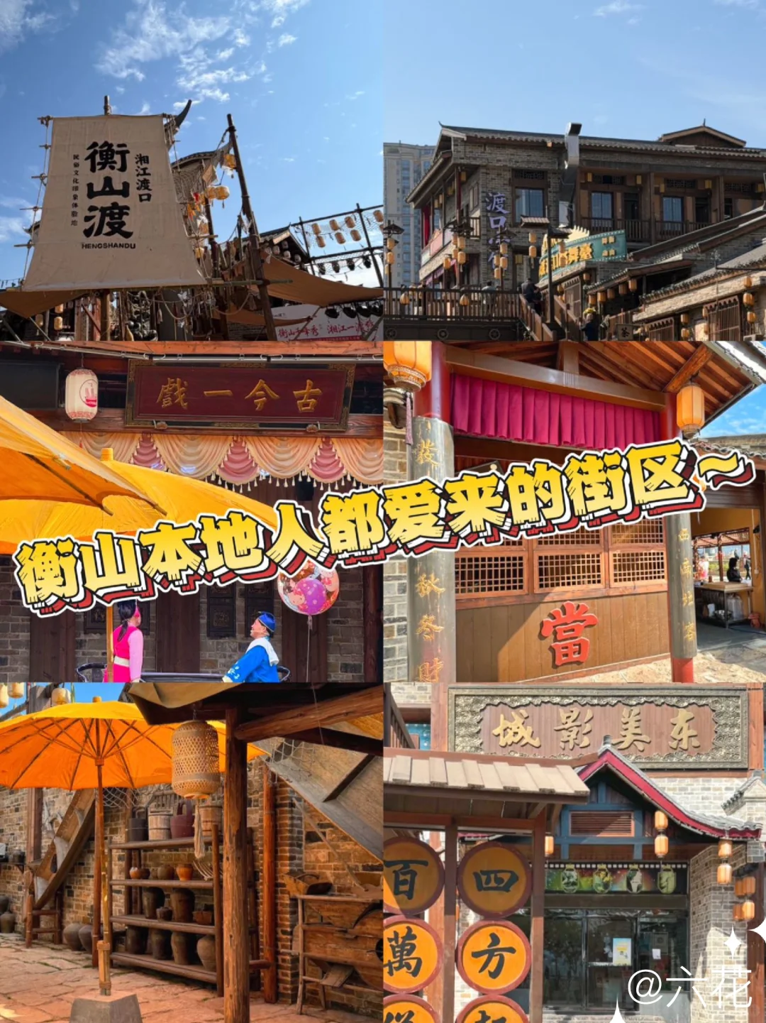 衡山本地人都爱来的街区～