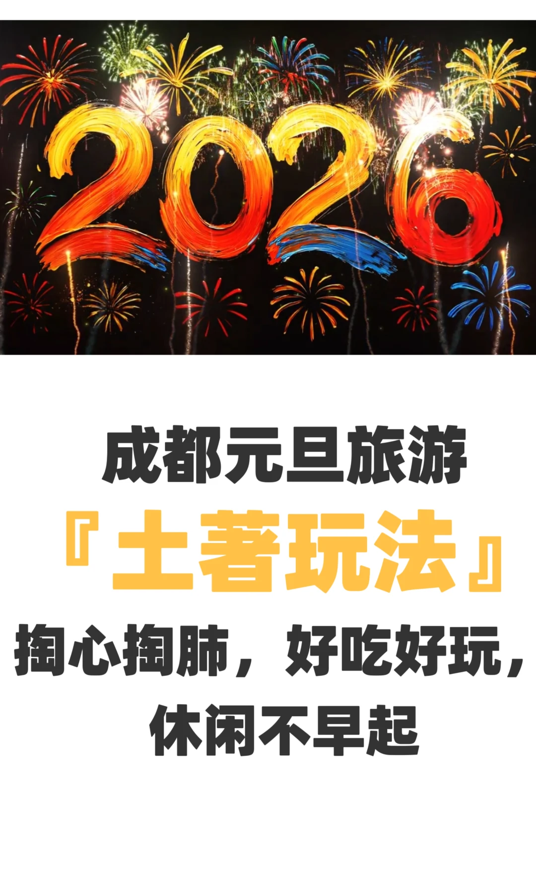 我宣布！这是成都元旦旅游最舒服巴适的攻略