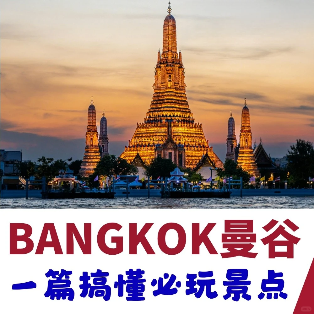 曼谷景点懒人包｜省钱玩遍必去景点！