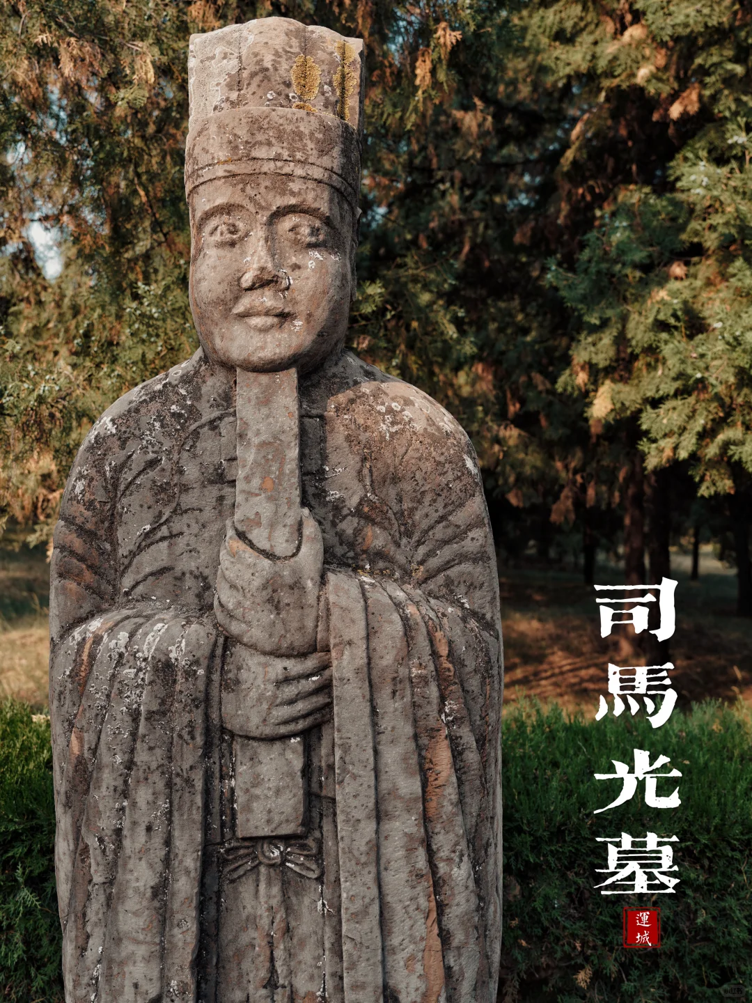 探墓｜原来司马家也是有好人的‼️