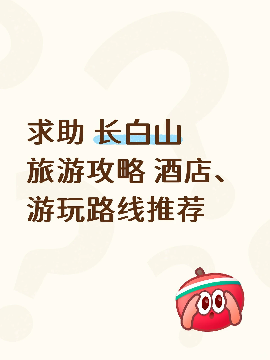 求助长白山旅游攻略