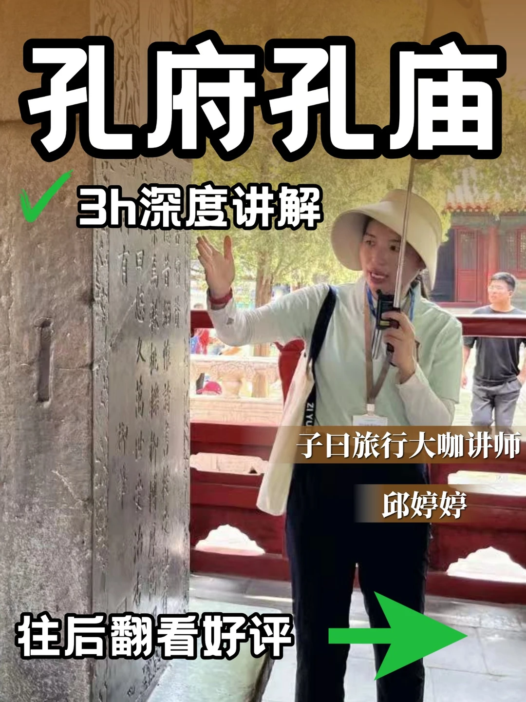 来孔府孔庙，千万不能错过子曰旅行讲解❗