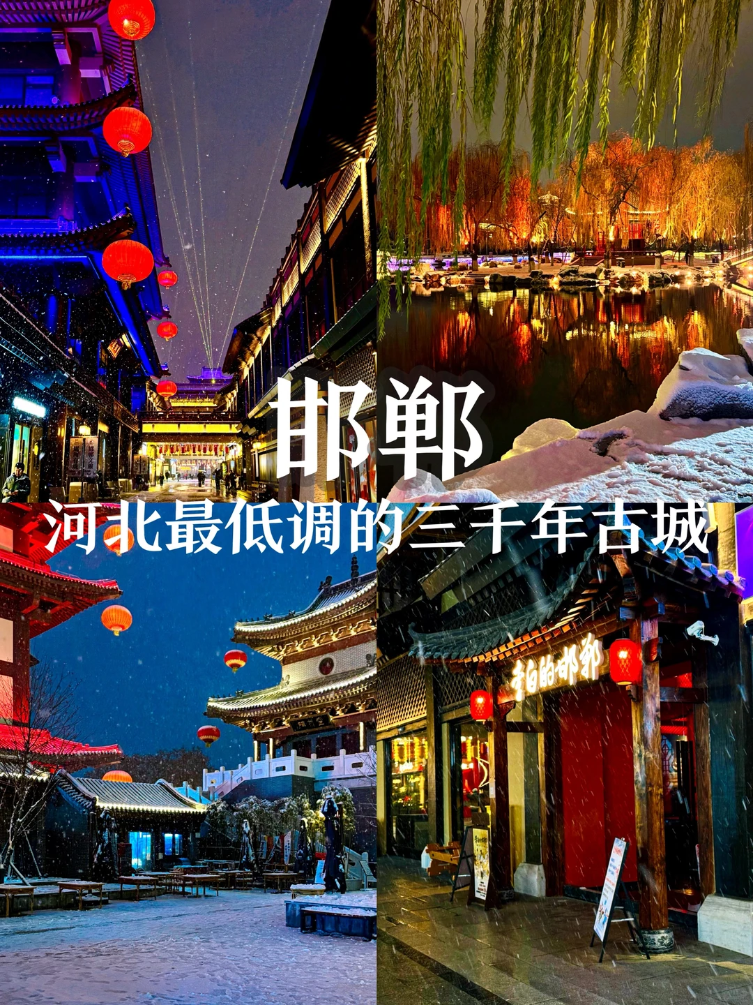 12.12实况！邯郸初雪❄️“千年赵都”浪漫