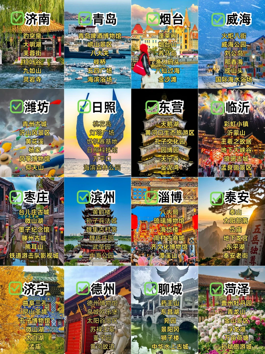 谁再说山东只有泰山！16 市景点清单在这啦