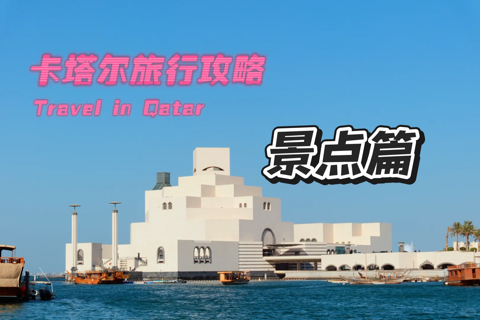卡塔尔🇶🇦旅行--景点精华篇