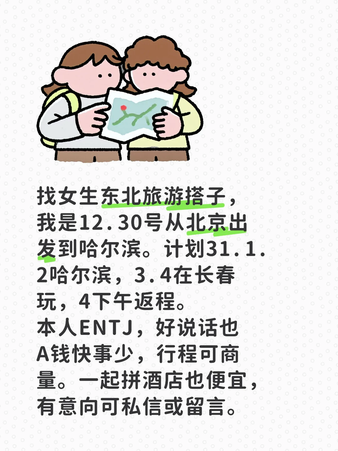 寻找哈尔滨旅游搭子,有意向可私聊