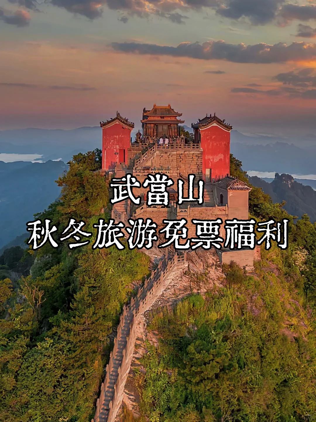 武当山秋冬福利 | 今晚开抢❗