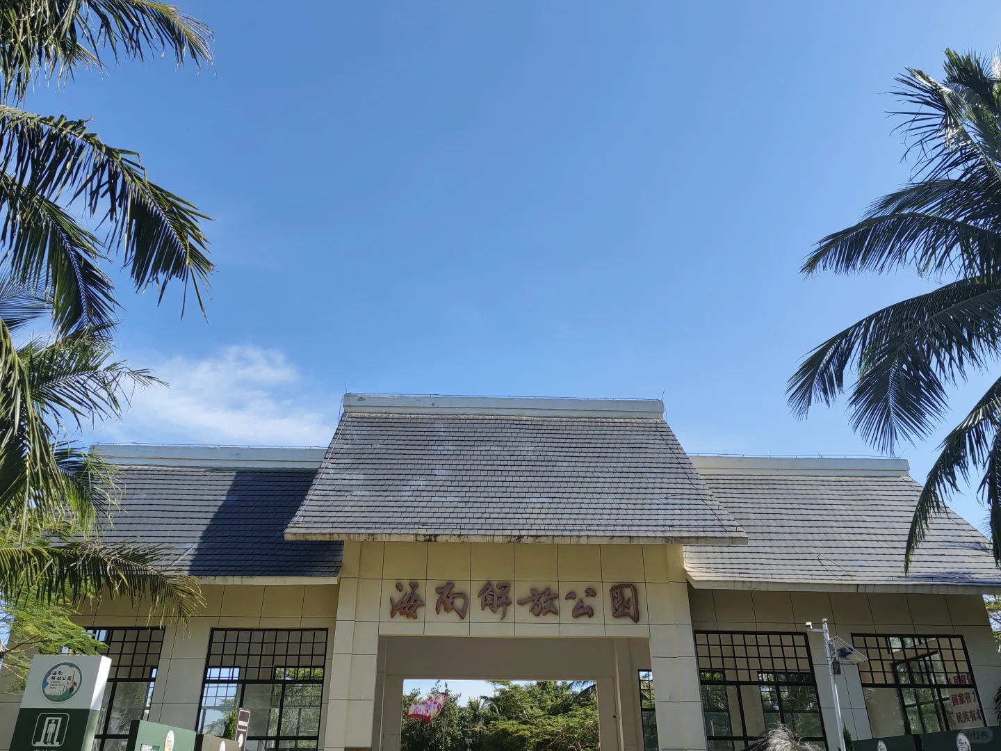 海南环岛跟团游part1