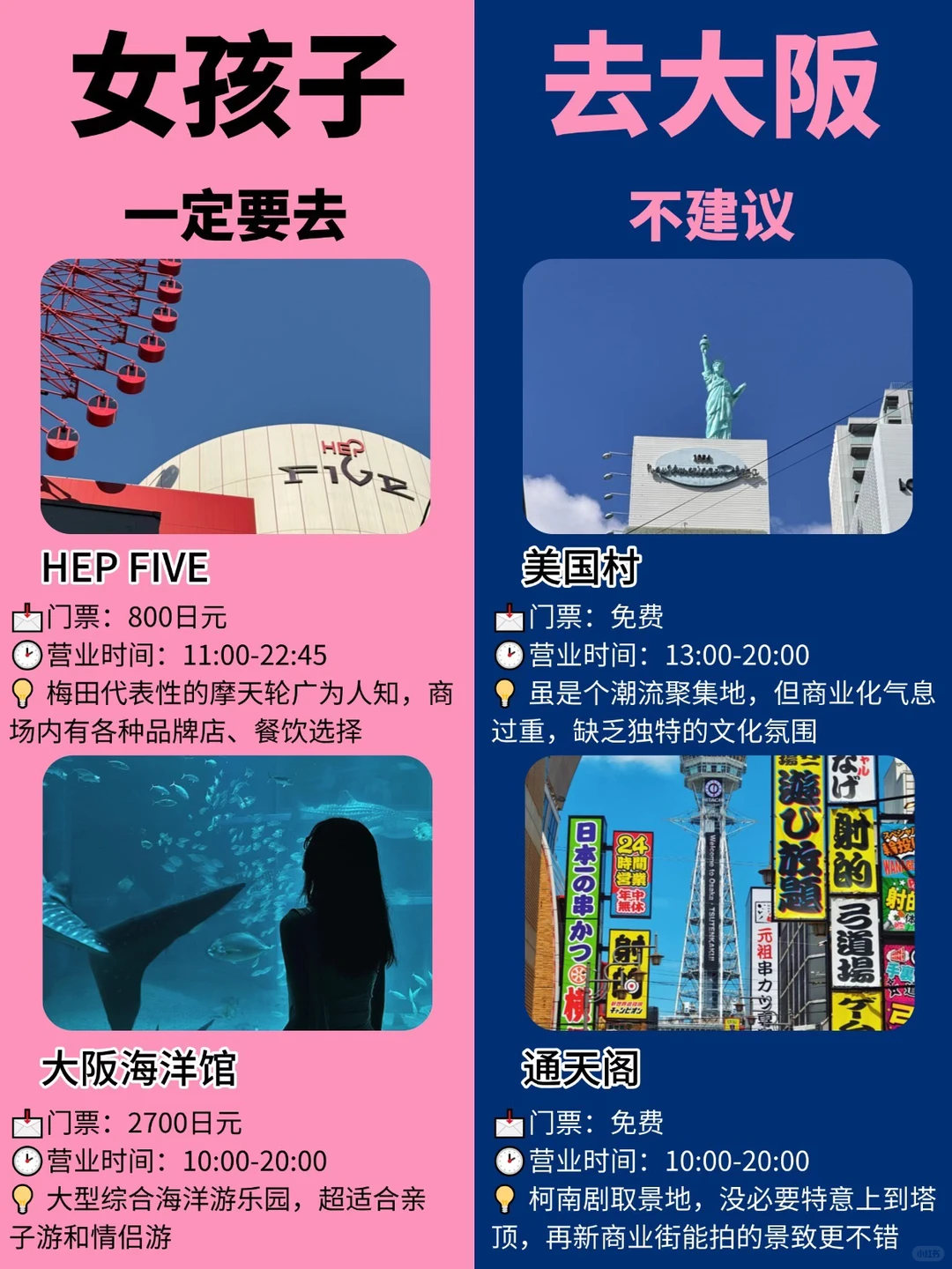 女孩子去大阪旅游｜一定要去🆚不建议去