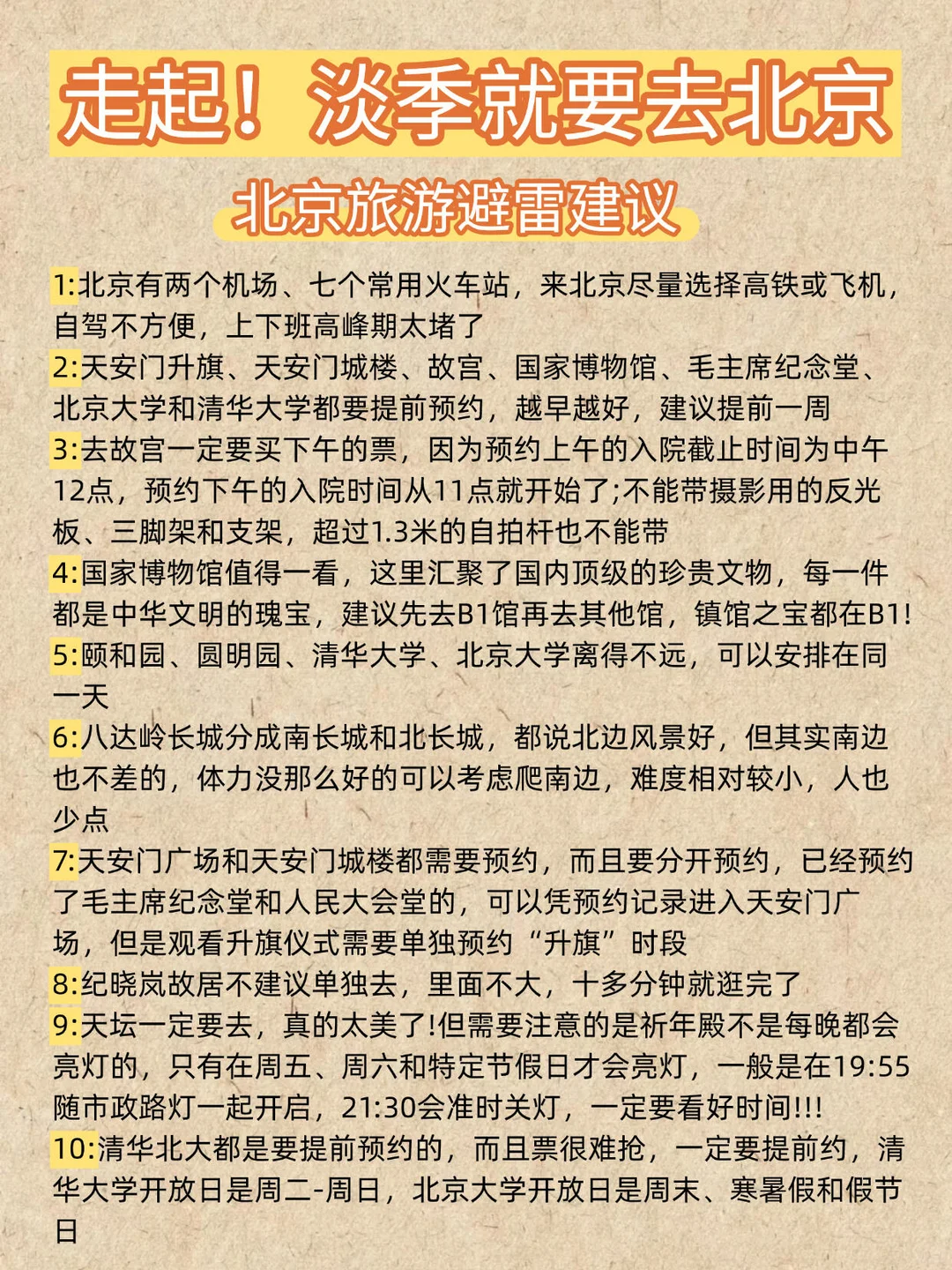 🌟北京4天3晚｜不绕路纯玩精华帖‼️