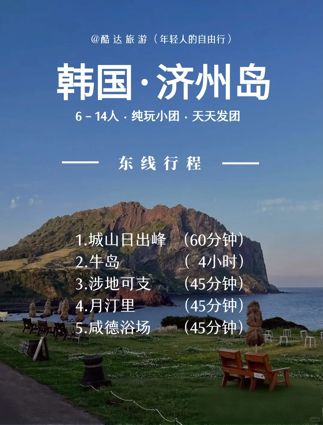 【酷达】2026 济州岛自由行,二晚三天