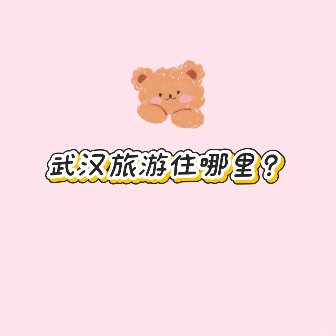 武汉旅游还没选好🏨的宝宝看过来啦🌟