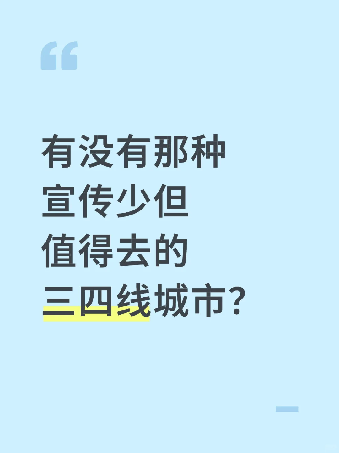有没有那种宣传少但值得去的三四线城市？