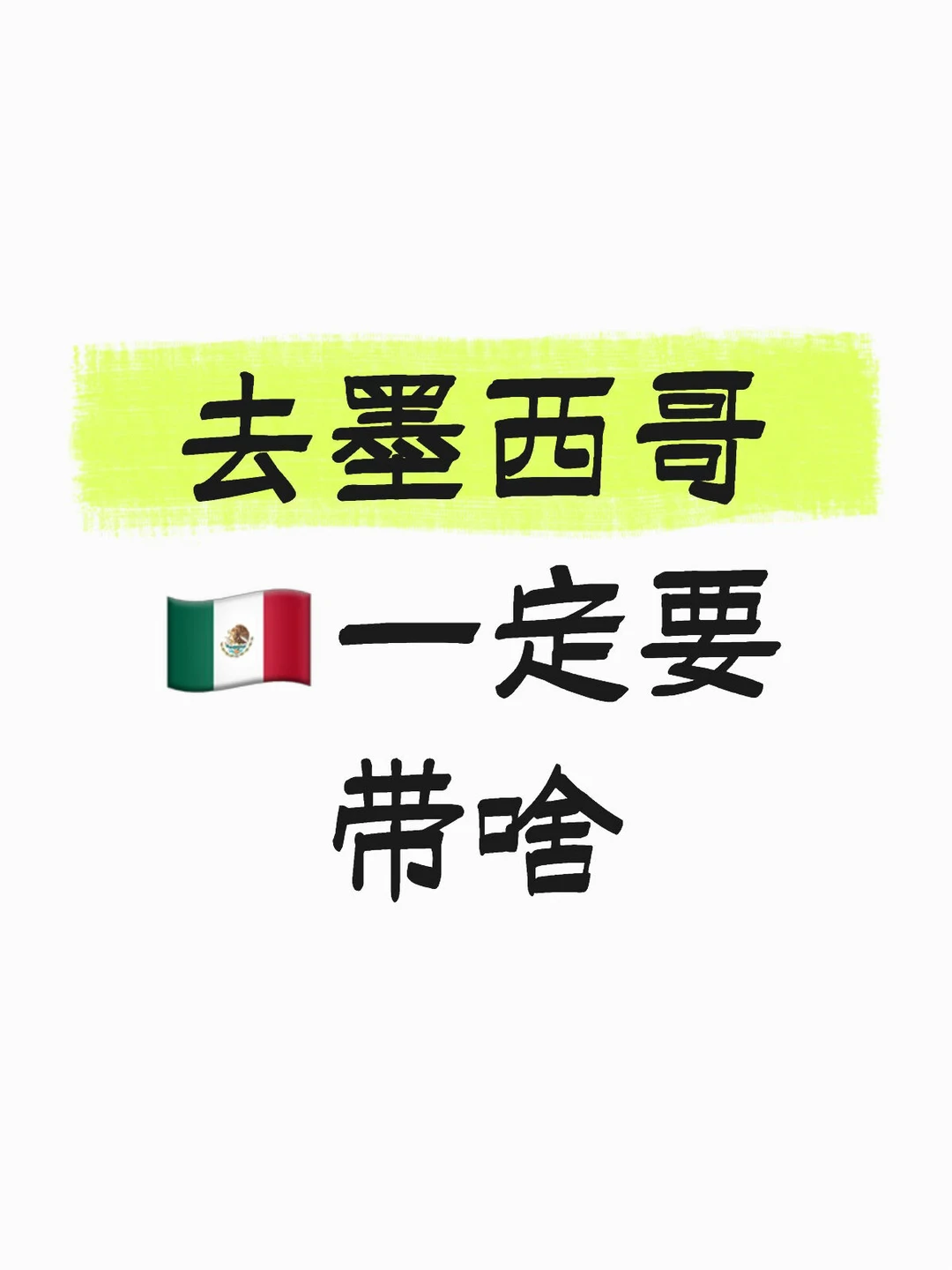 墨西哥城solo trip｜旅游干货