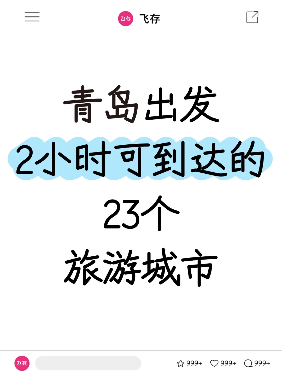 青岛出发高铁2h可达的23个旅游城市❗❗