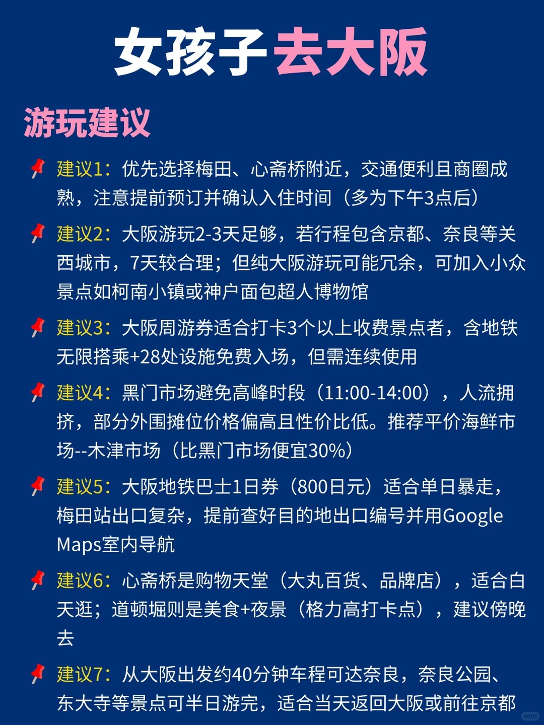 女孩子去大阪旅游｜一定要去🆚不建议去