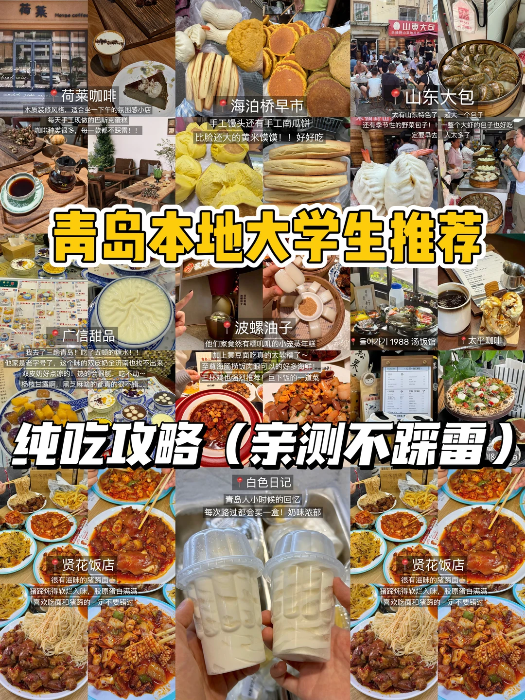 青岛本地大学生纯美食推荐，2天狂吃18顿！！