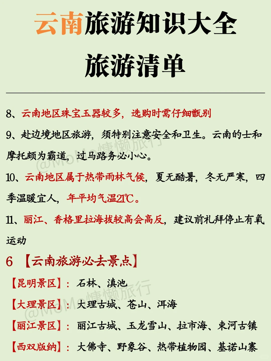 ⚠️云南旅游注意事项❗必看👀