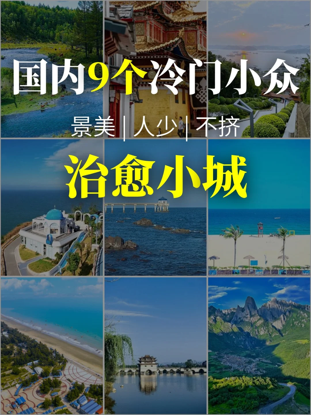 推荐9️⃣个冷门小众，但超治愈的宝藏城市