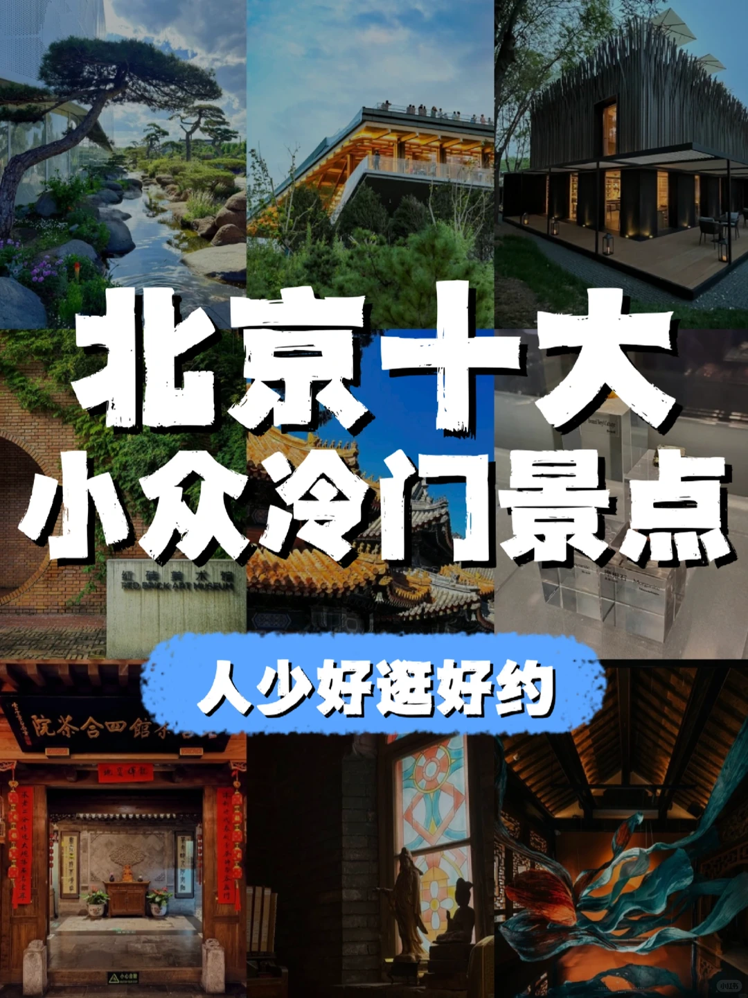 ✨北京私藏小众景点 | 避开人从众