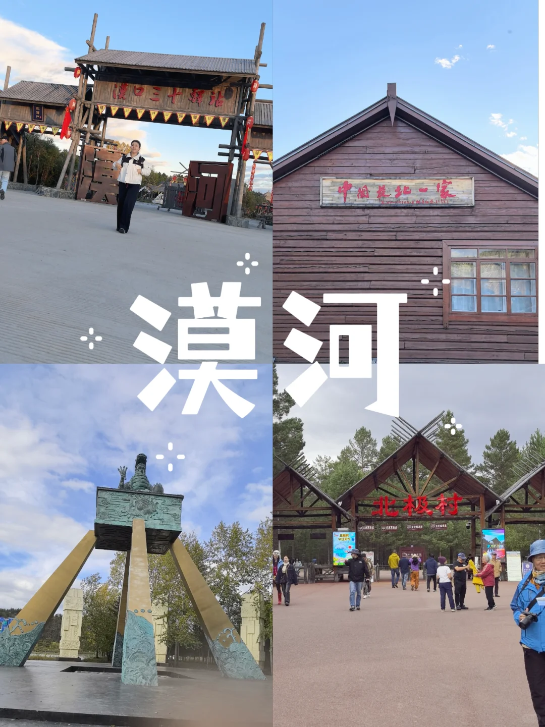 抄作业 漠河这样玩儿