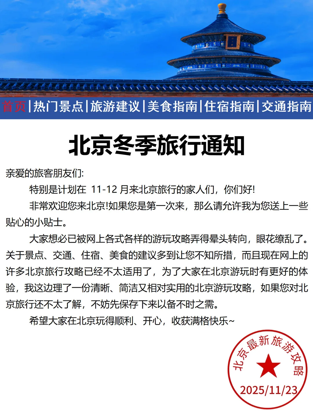 北京刚发布的旅游通知📢幸好提前看到了