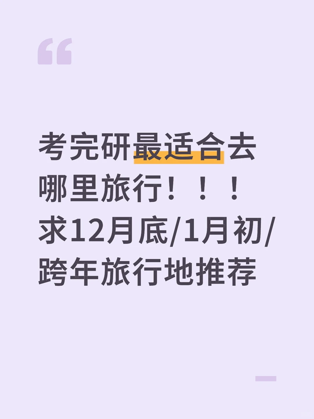 一人一个冬季宝藏旅行地