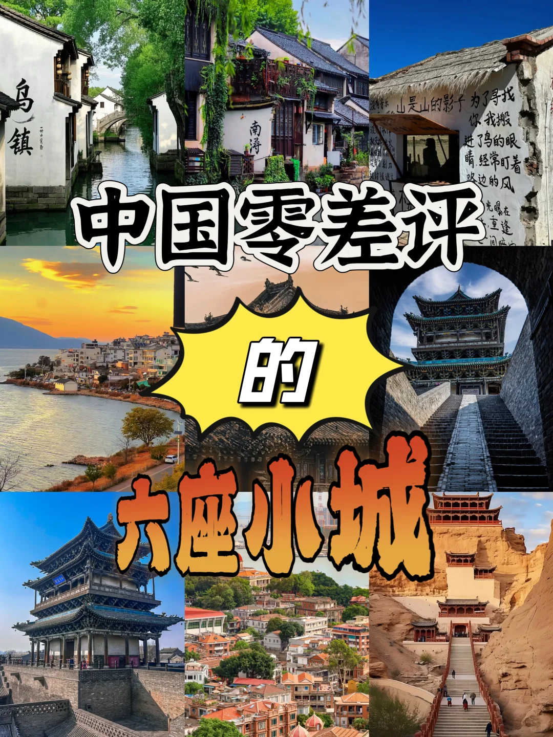 中国零差评的六座小城