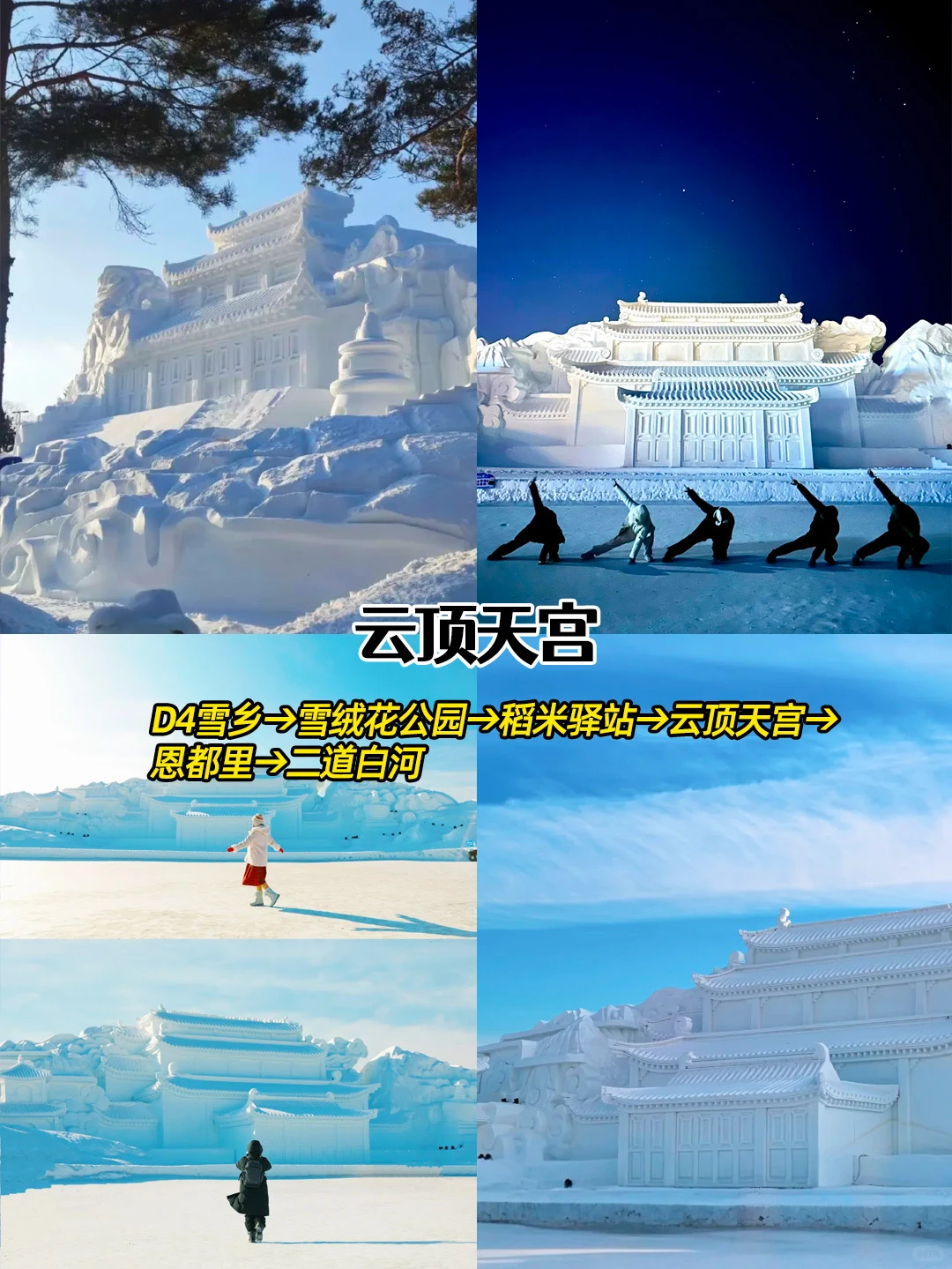 东北定制旅游🧣6天5晚纯玩环线↗️全程高能