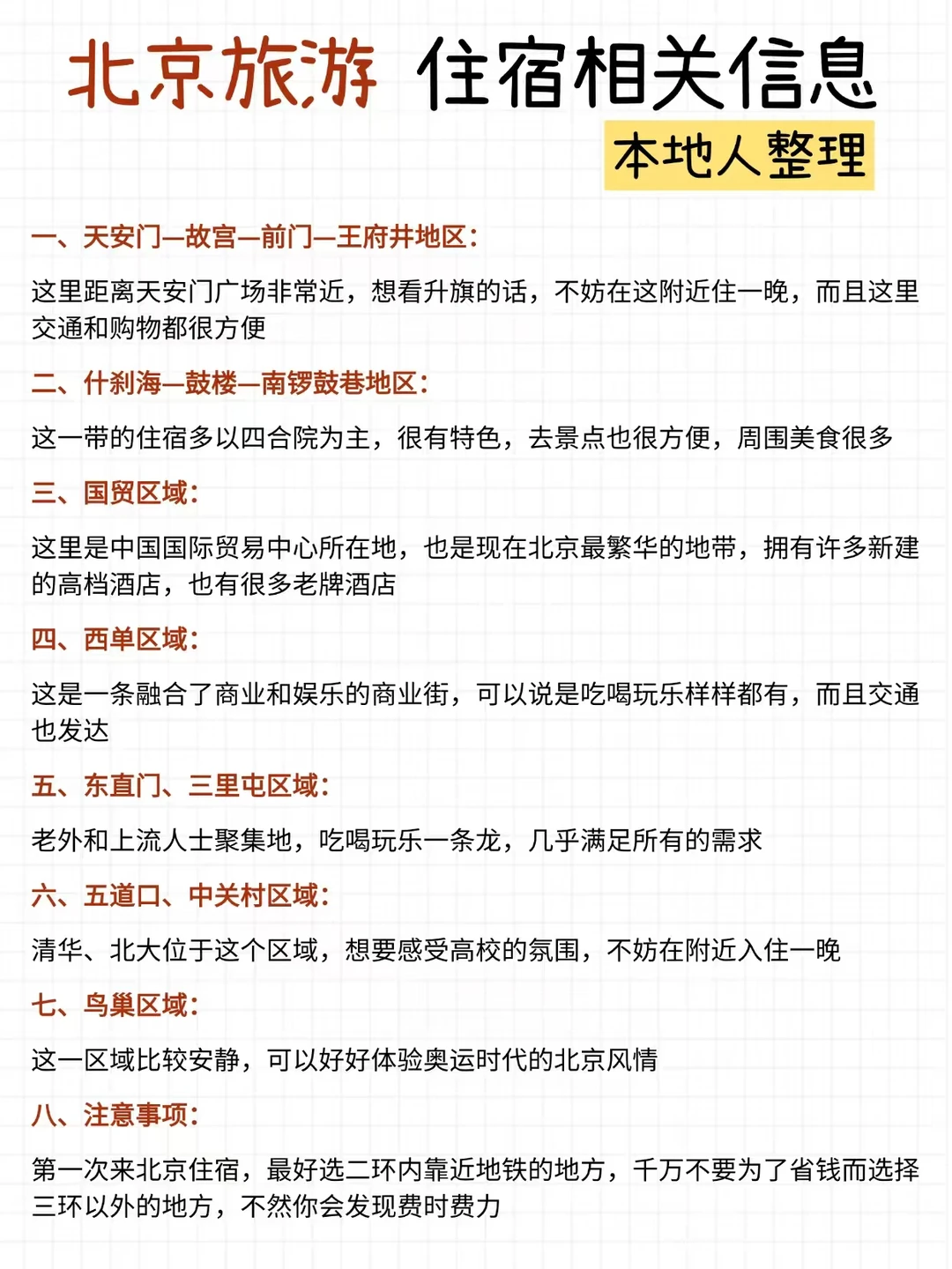 北京景点地图，附旅游攻略！