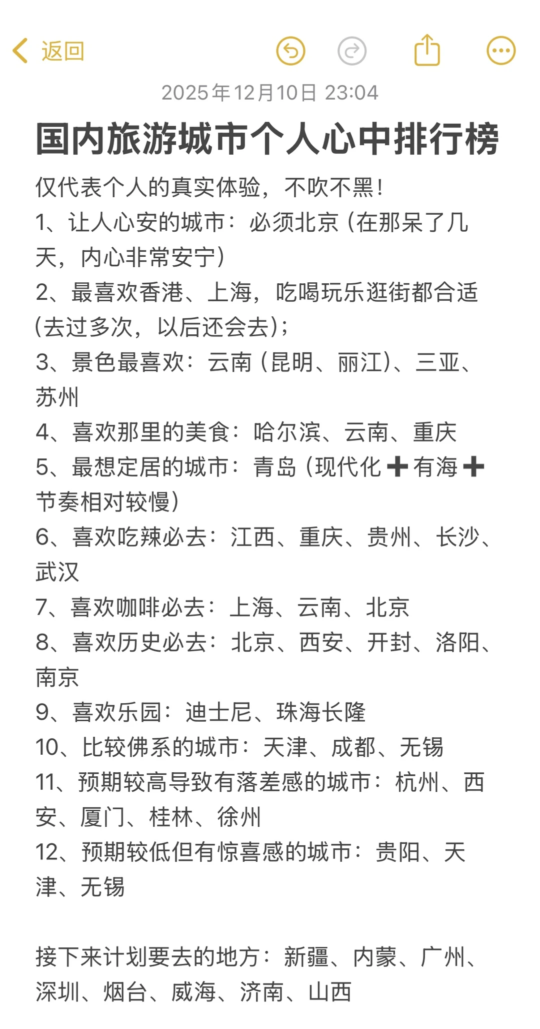 我心中的旅游城市排行榜