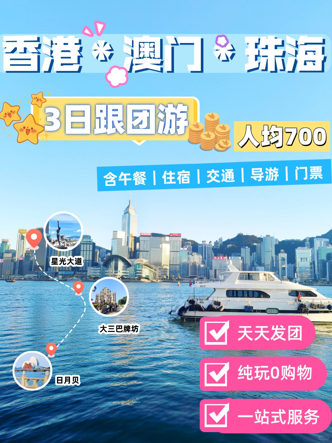 港澳珠3日跟团❗人均700纯玩无坑❗懒人闭眼