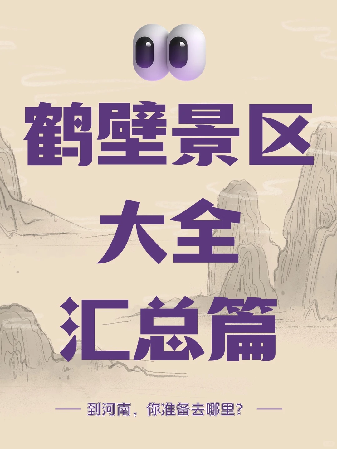 🌟 鹤壁A级景区超全指南🌟欢迎点赞收藏