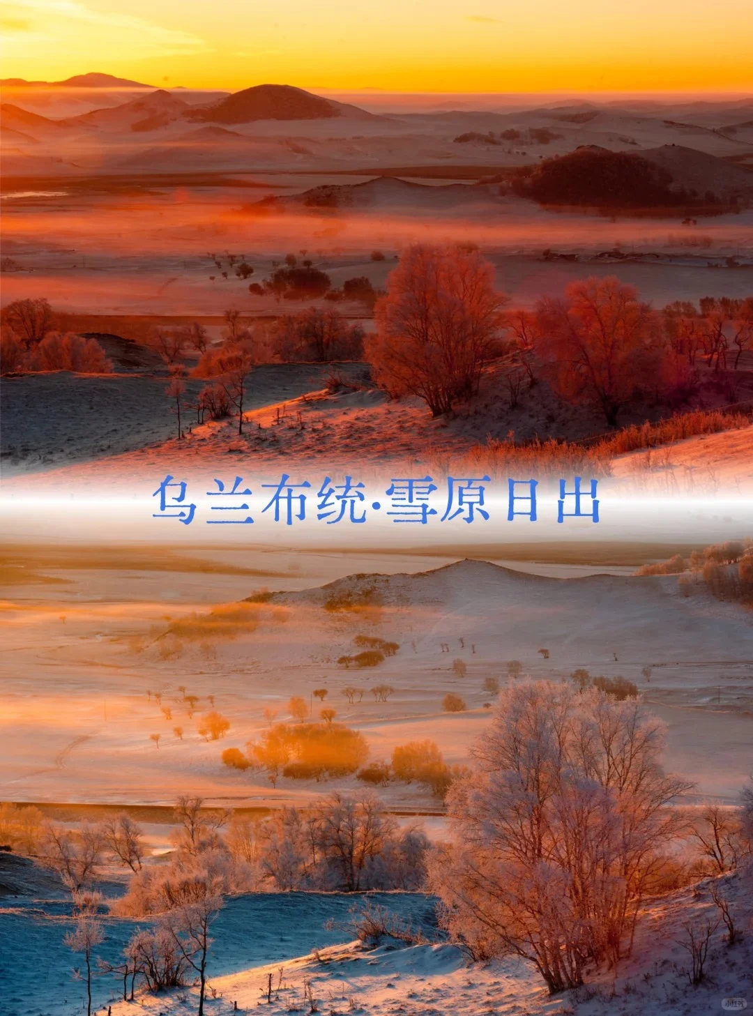 草原美食+纯玩|乌兰布统攻略