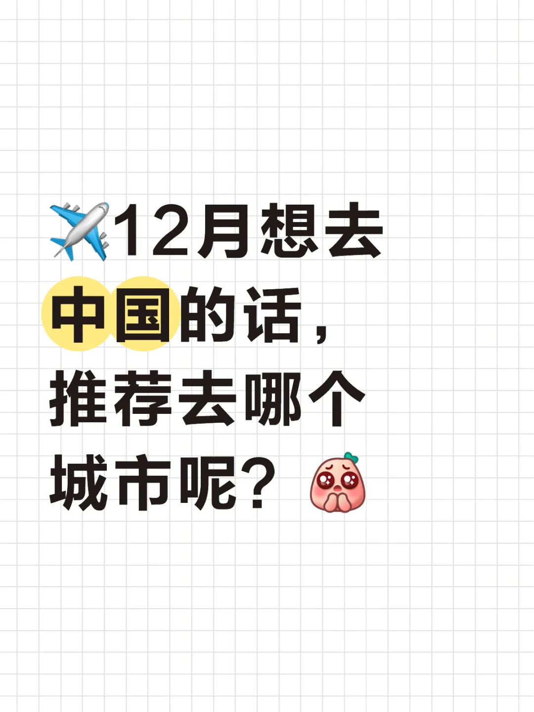 🇲🇾✈️🇨🇳 12月推荐去哪个地方旅行呢？