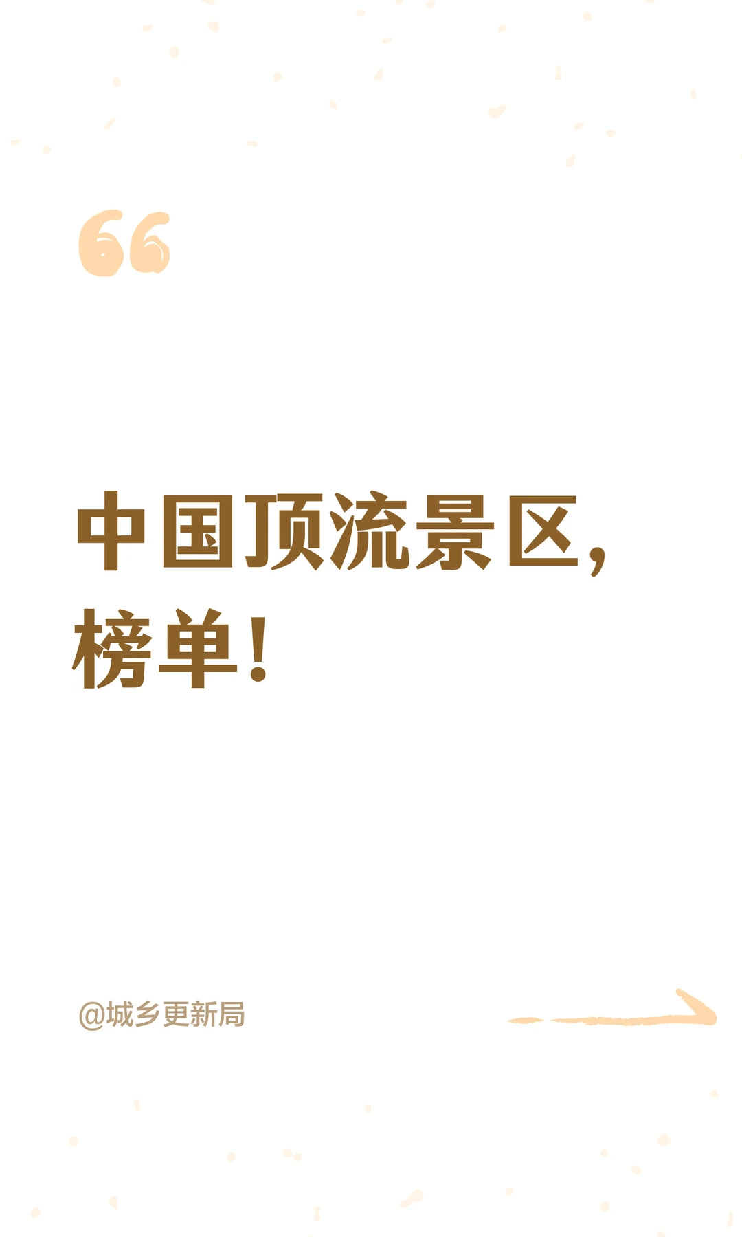 中国顶流景区，榜单！