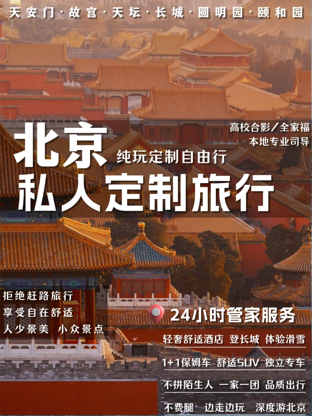 北京私人定制旅行丨北京旅游攻略