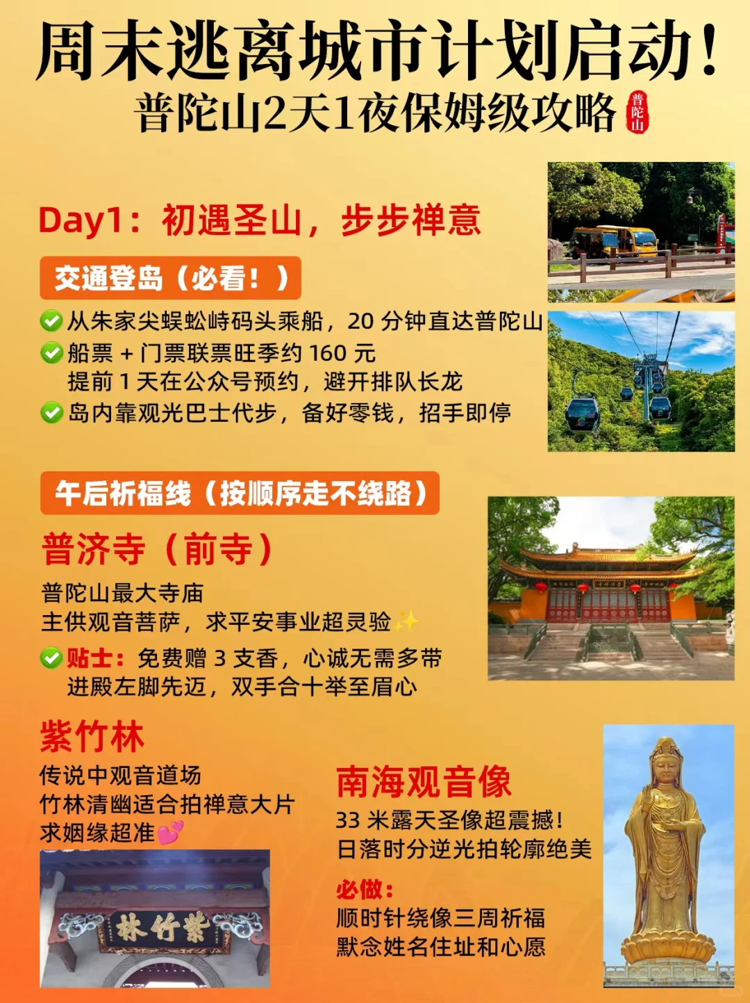 周末逃离城市计划启动！普陀山2天1夜攻略