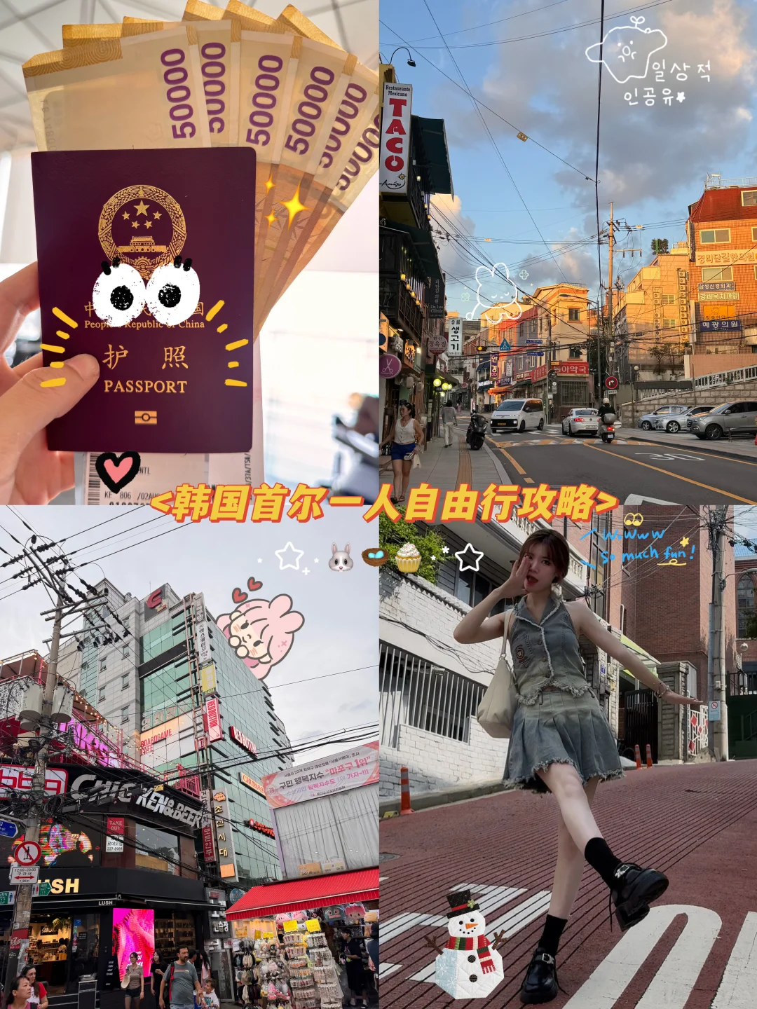 ♡₊𝗦𝗲𝗼𝘂𝗹ɞ°☁️韩国自由行保姆级旅游攻略