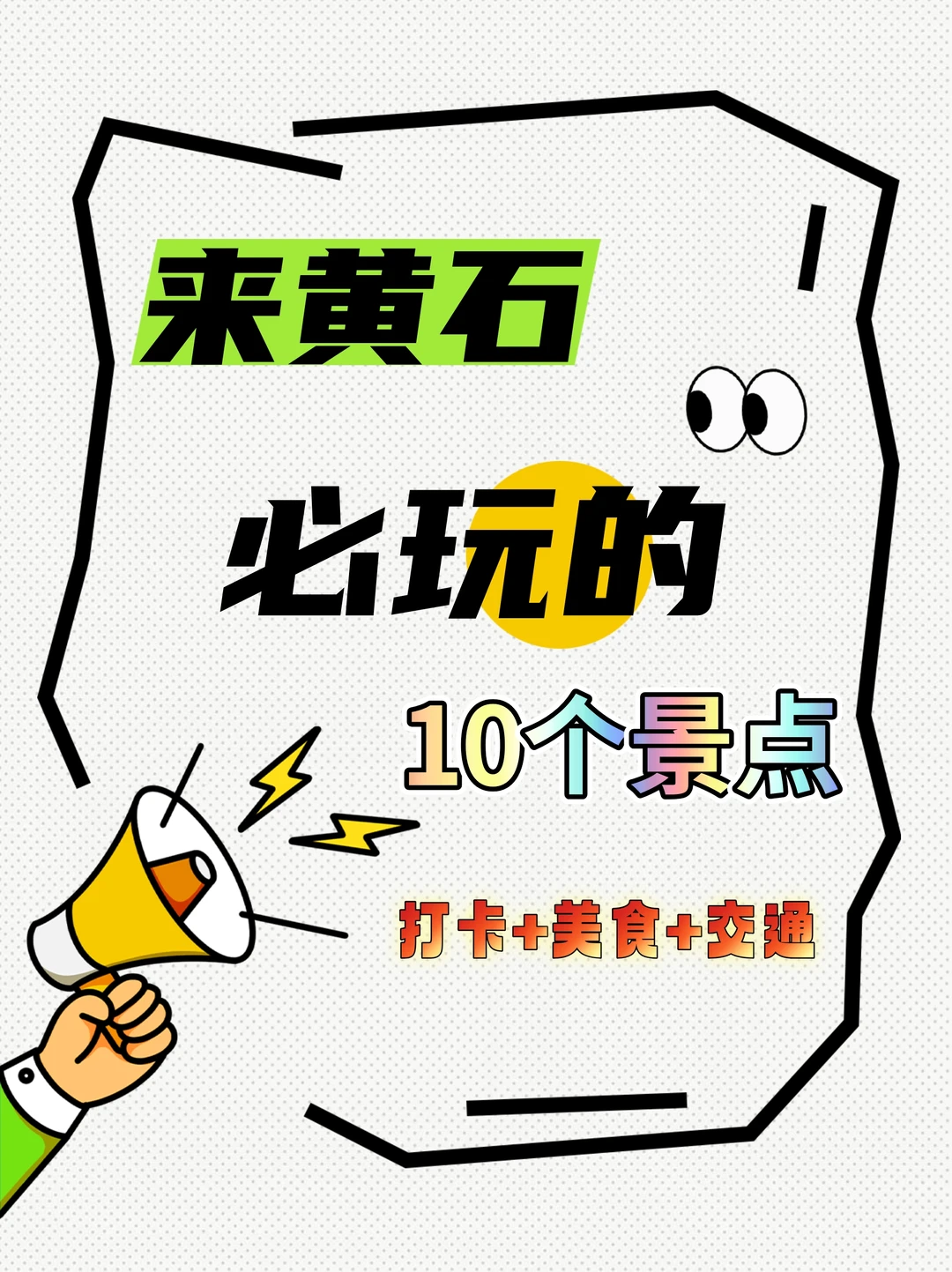 🔥来黄石必玩的10个景点，打卡+美食+交通