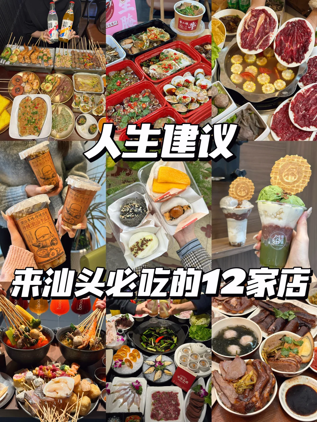 感谢汕头网友推荐！这12家果然没让我失望！