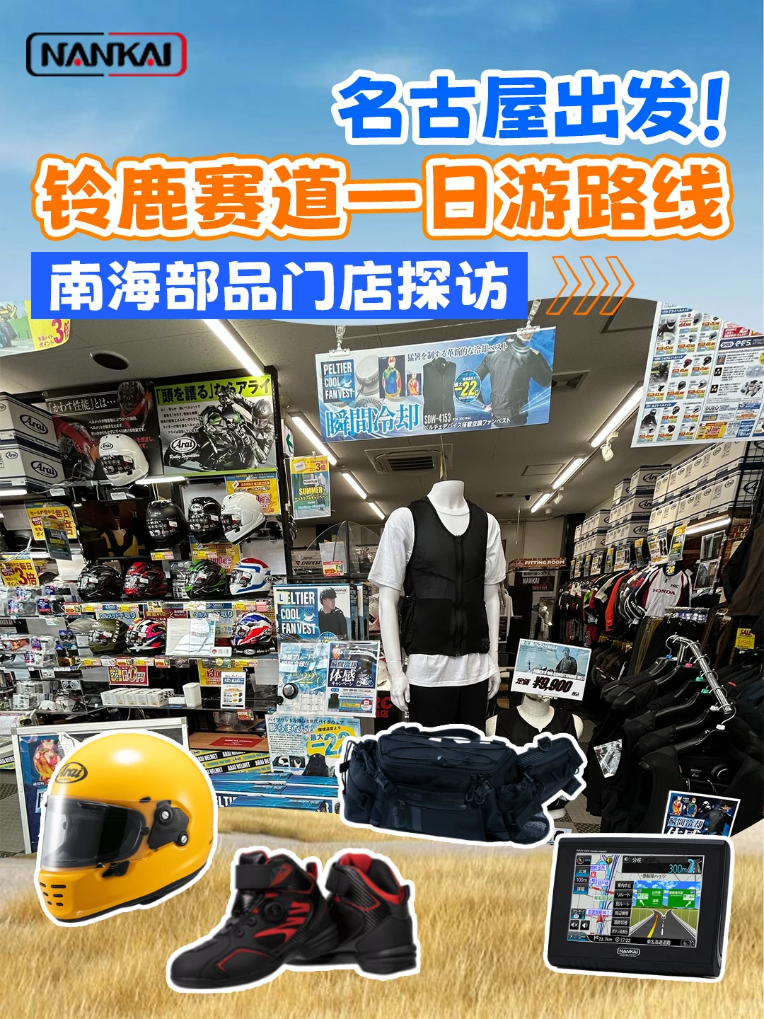 名古屋出发!铃鹿赛道+装备探店一日游