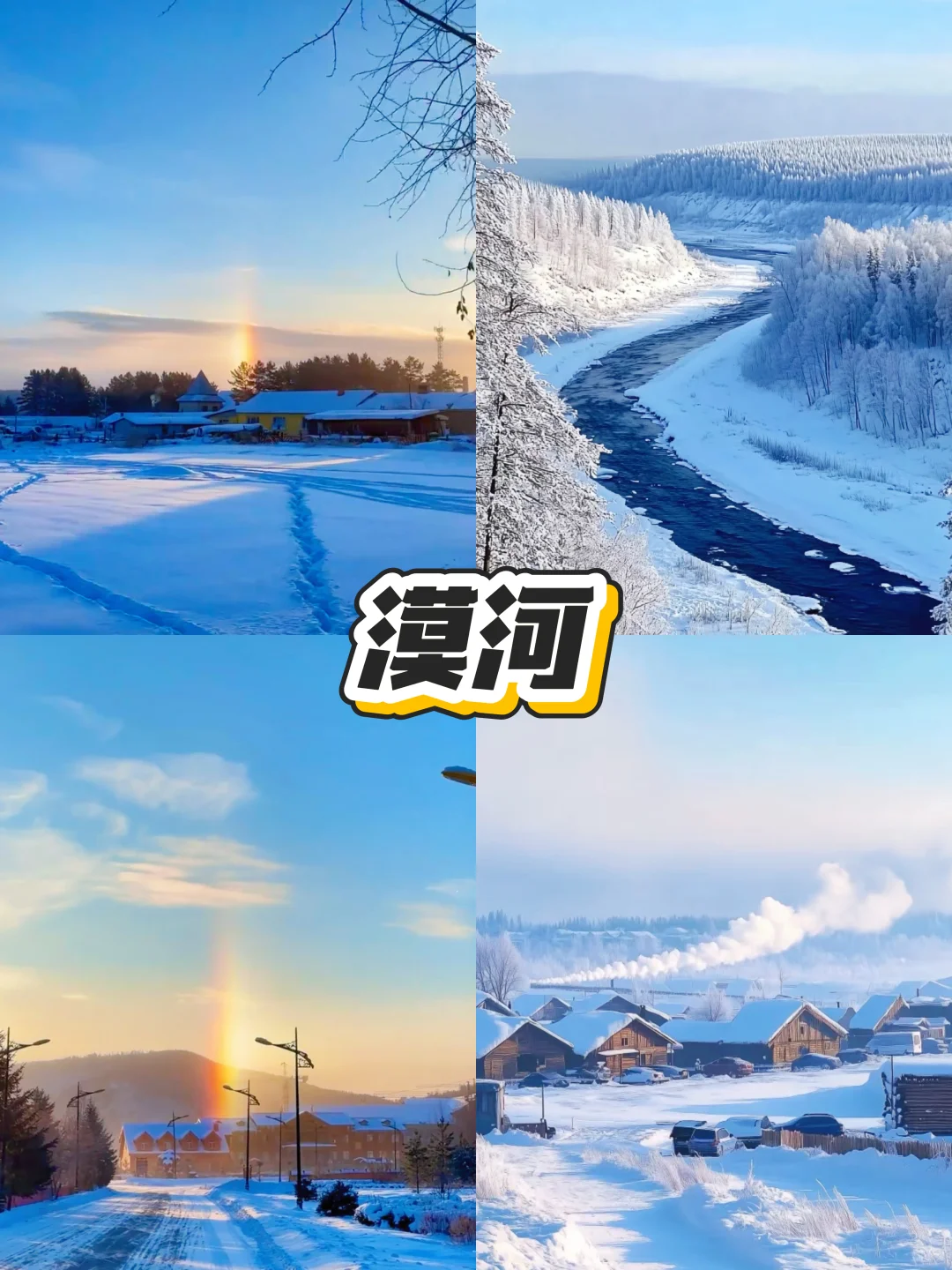 抄作业 漠河这样玩儿