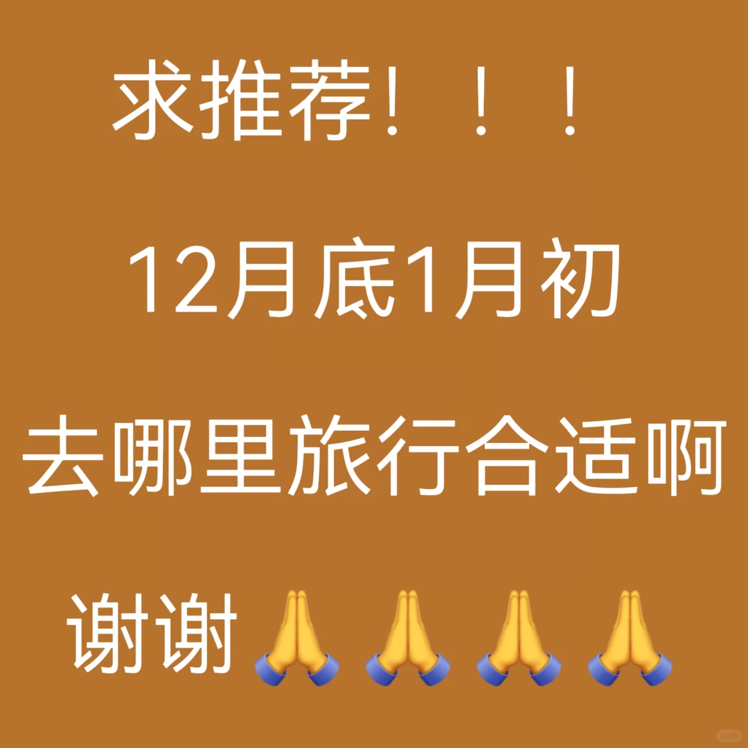 请推荐一个一月份出去旅游的好城市