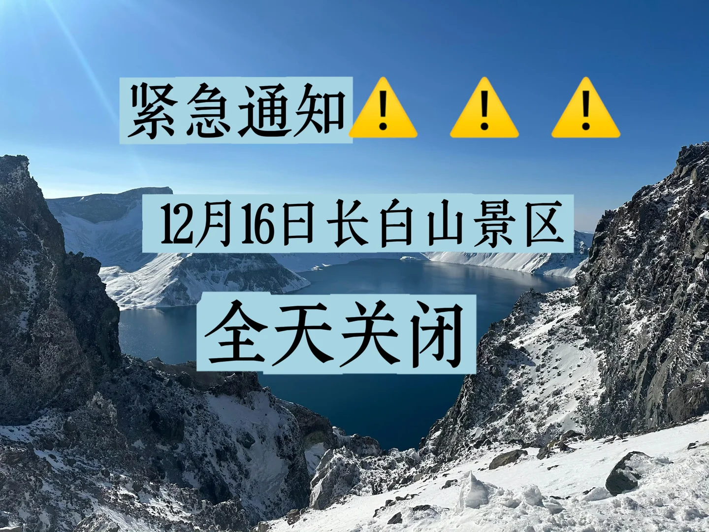 长白山景区12月16日全线关闭